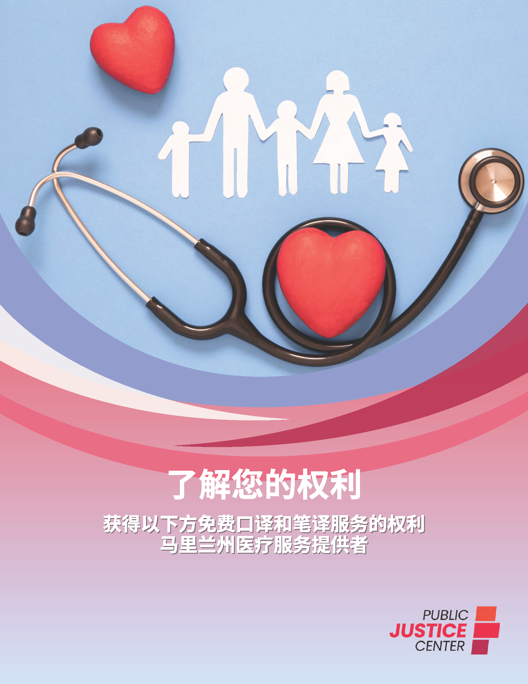 了解您的权利
获得以下方免费⼝译和笔译服务的权利
马⾥兰州医疗服务提供者