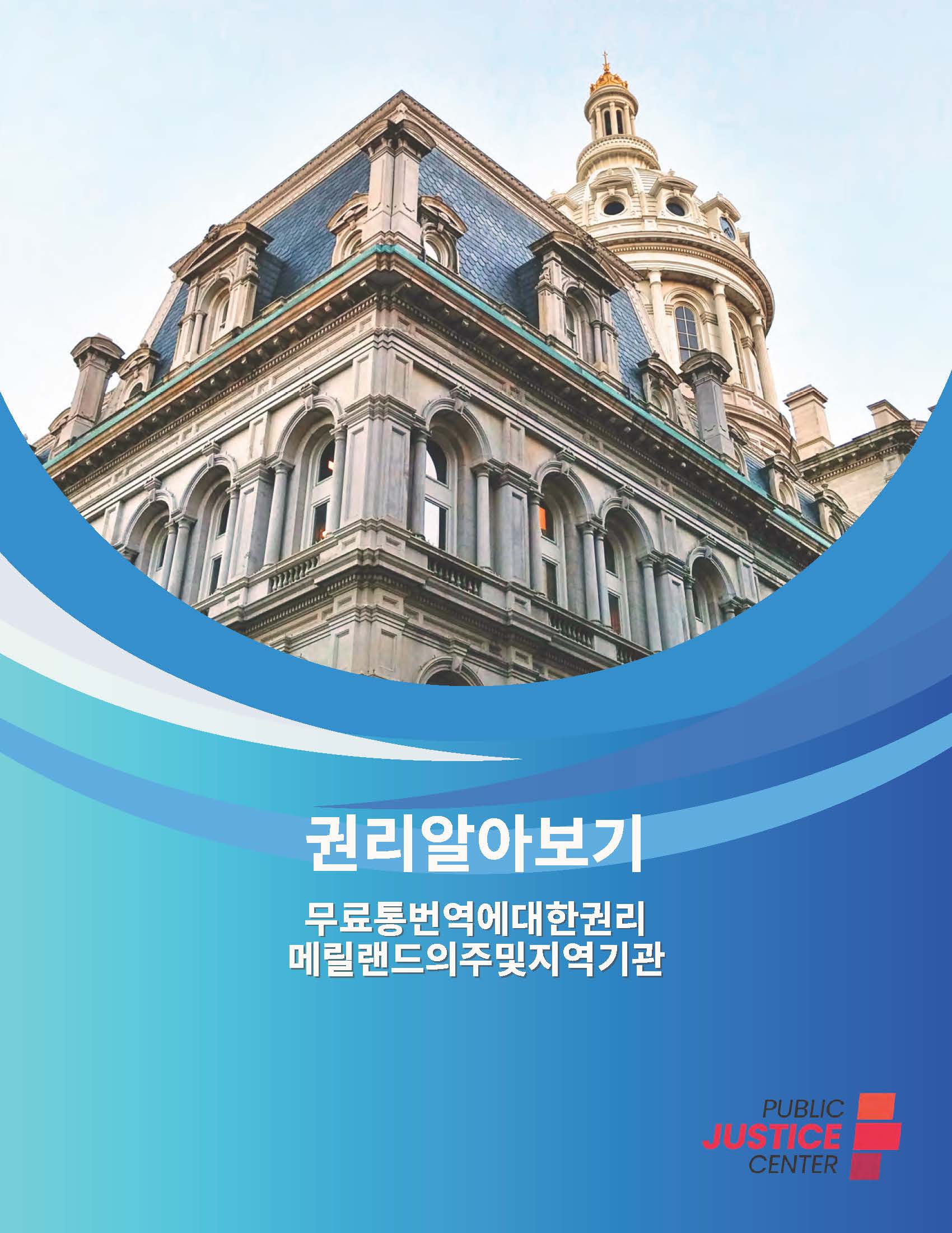 권리알아보기
무료통번역에대한권리
메릴랜드의주및지역기관