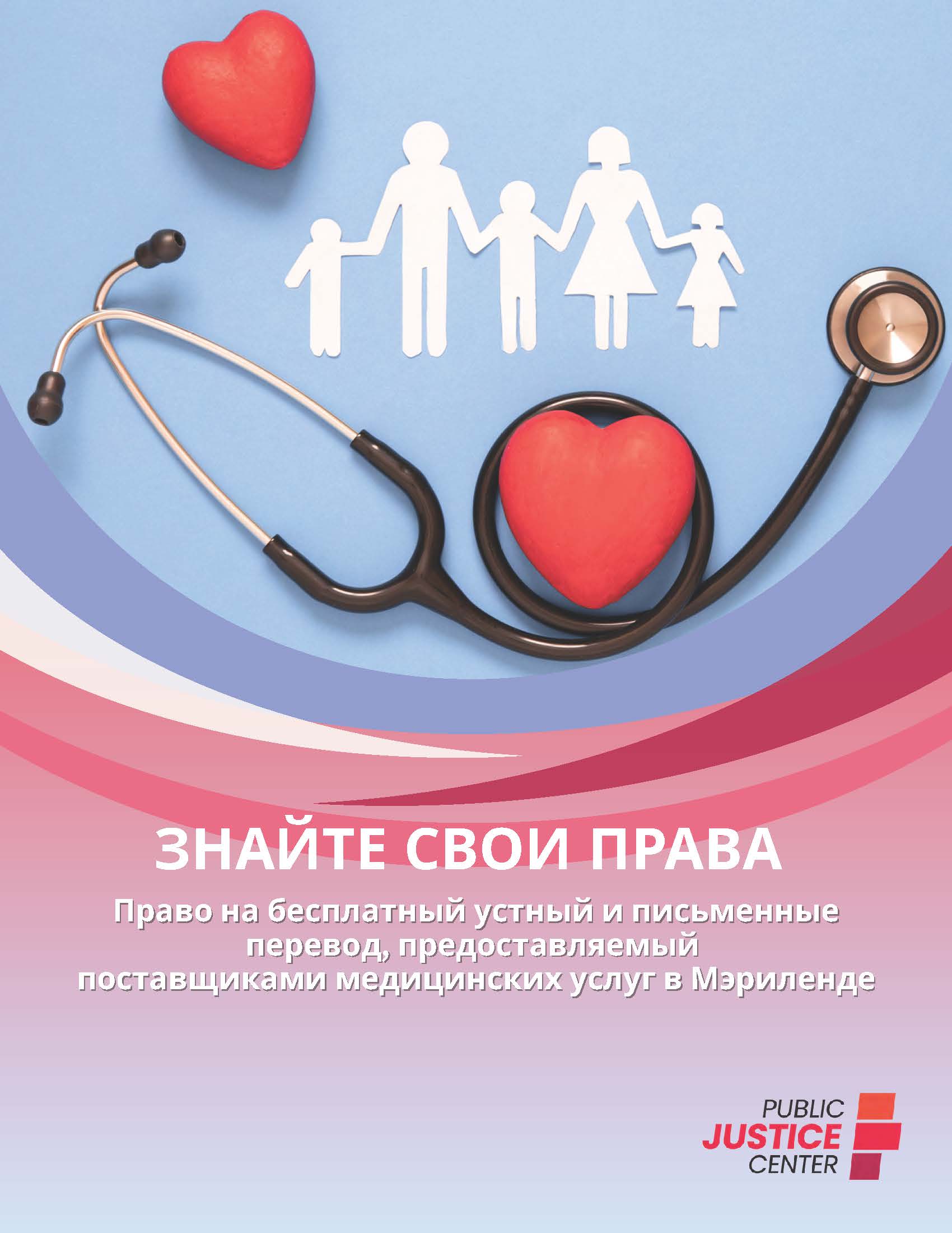 ЗНАЙТЕ СВОИ ПРАВА
Право на бесплатный устный письменные
перевод, предоставляемый
поставщиками медицинских услуг Мэриленде