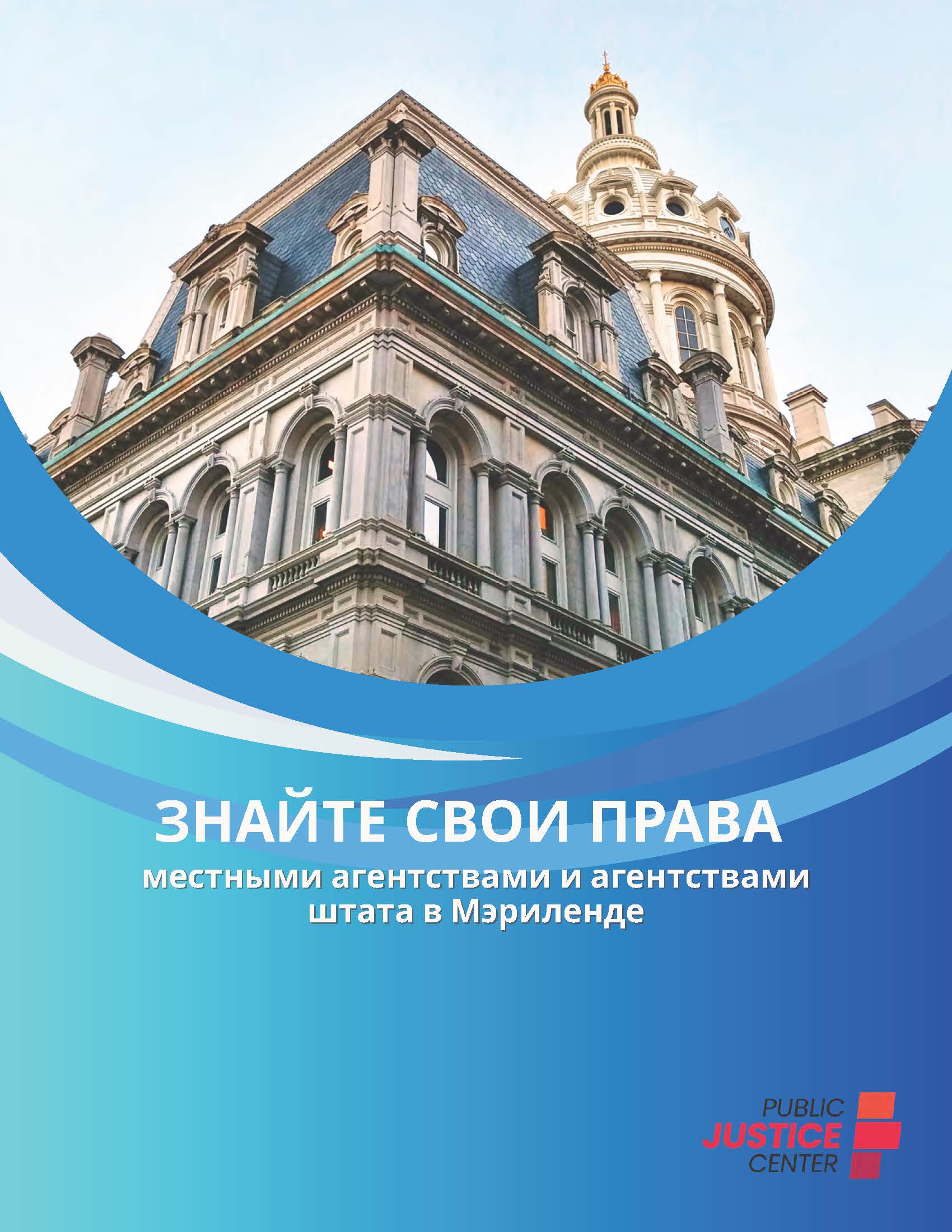 ЗНАЙТЕ СВОИ ПРАВА
местными агентствами и агентствами
штата в Мэриленде