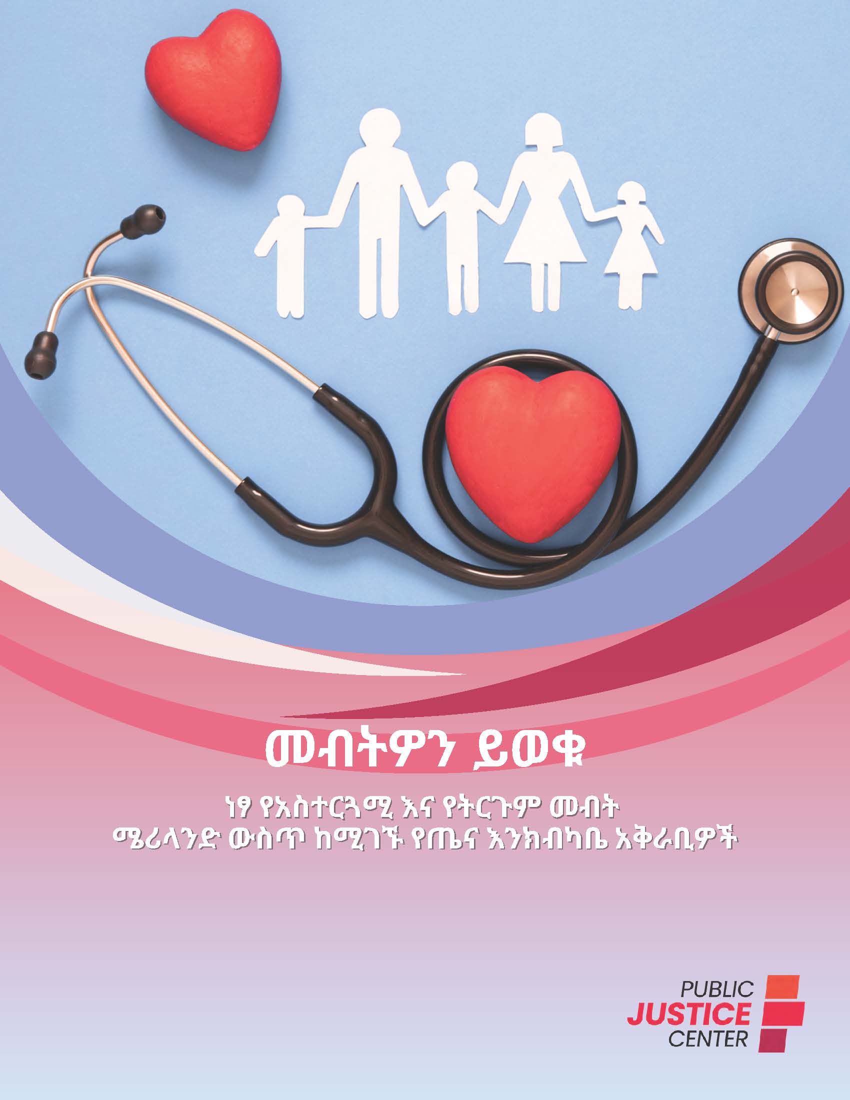 መብትዎን ይወቁ:-
ነፃ የአስተርጓሚ እና የትርጉም መብት ሜሪላንድ ውስጥ ከሚገኙ የጤና እንክብካቤ አቅራቢዎች
