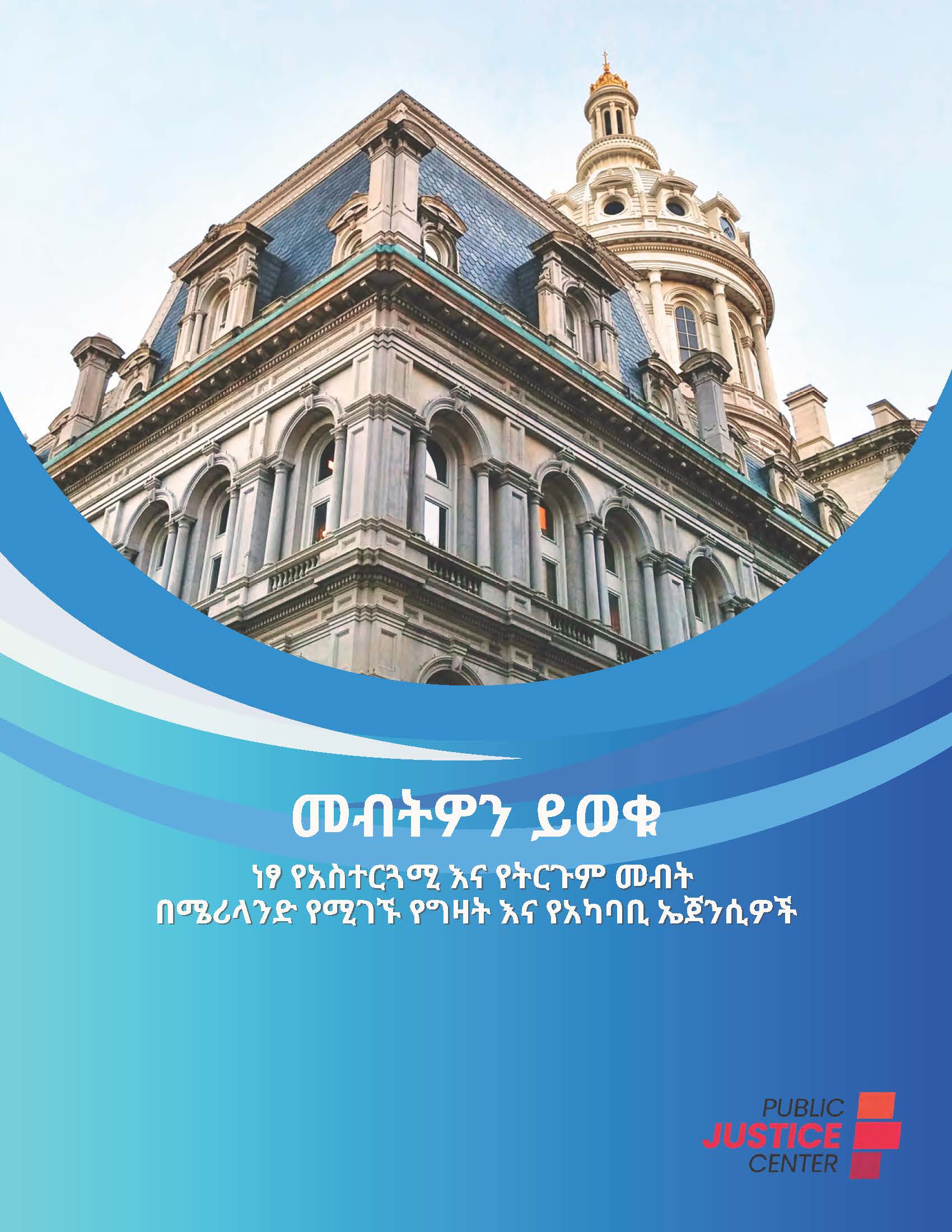 መብትዎን ይወቁ:-
ነፃ የአስተርጓሚ እና የትርጉም መብት በሜሪላንድ የሚገኙ የግዛት እና የአካባቢ ኤጀንሲዎች