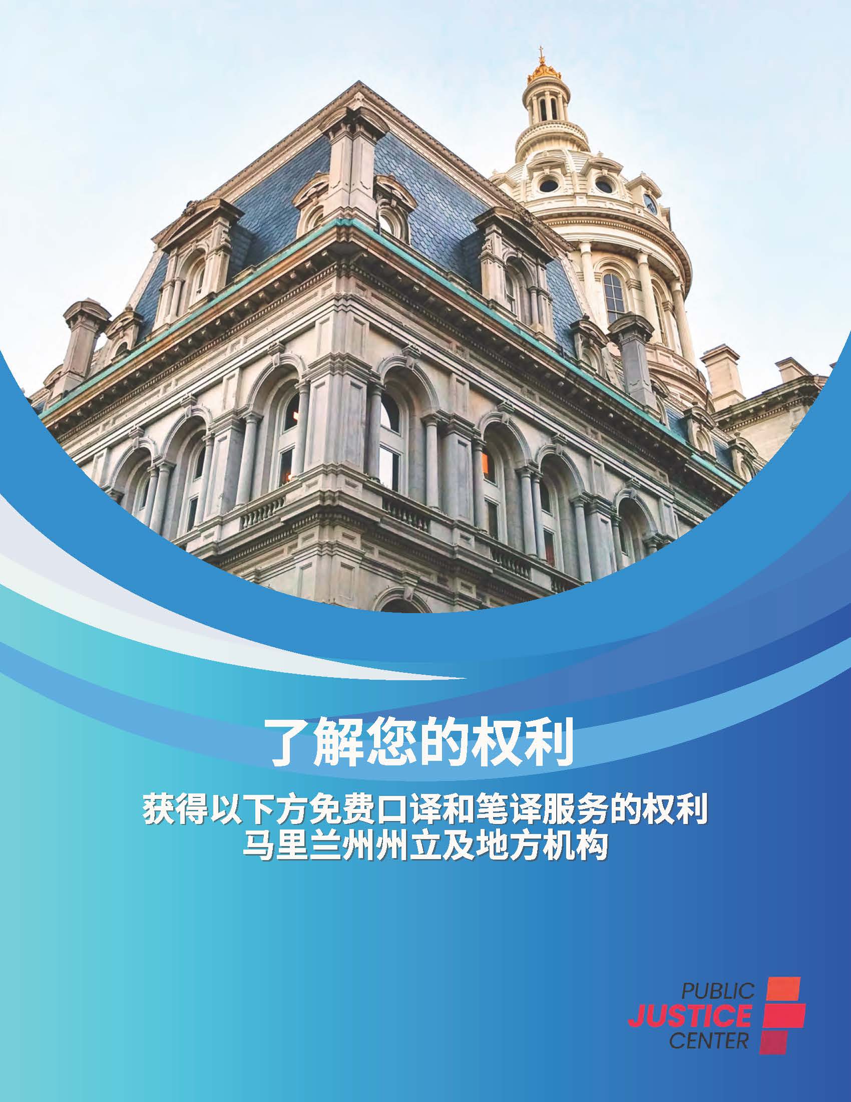 了解您的权利
获得以下⽅免费⼝译和笔译服务的权利
⻢⾥兰州州⽴及地⽅机构